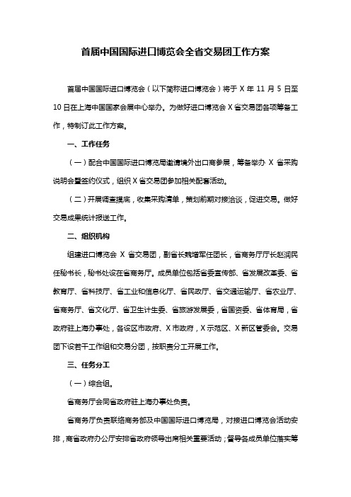 首届中国国际进口博览会全省交易团工作方案