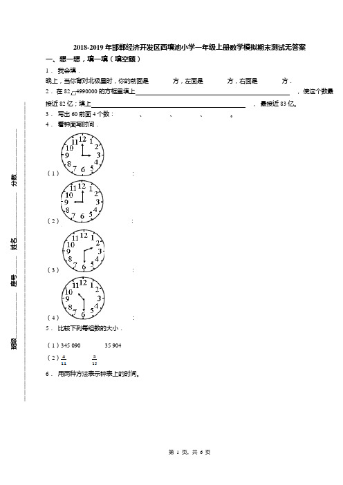 2018-2019年邯郸经济开发区西填池小学一年级上册数学模拟期末测试无答案