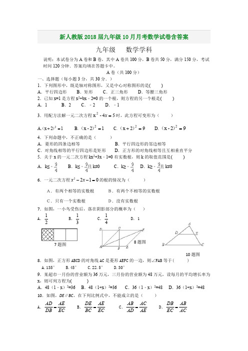新人教版2018届九年级10月月考数学试卷含答案