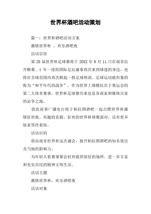 世界杯酒吧活动策划