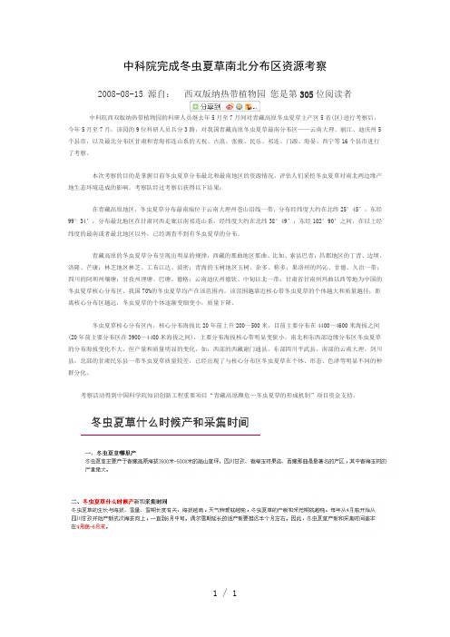 中科院完成冬虫夏草南北分布区资源考察