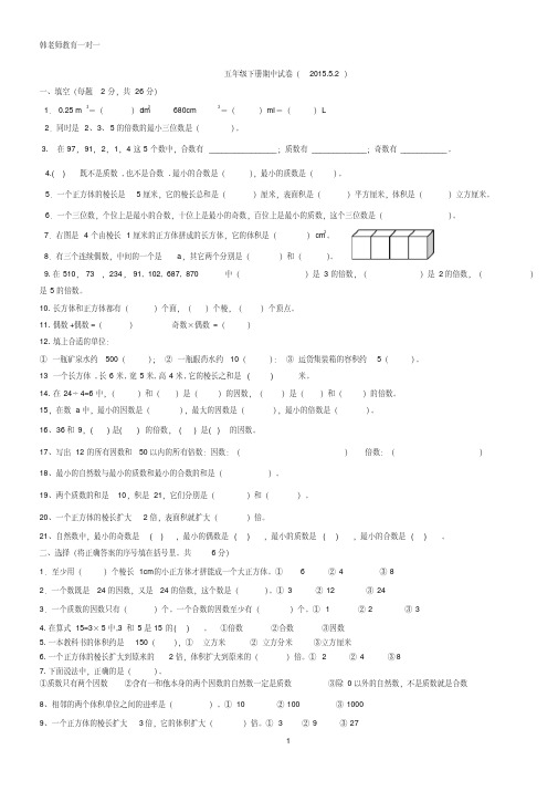 新人教版小学五年级下册数学期中考试题5.2