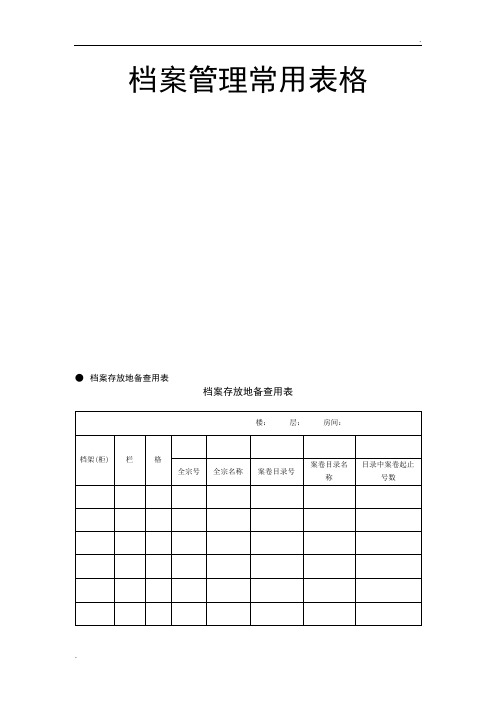 档案管理常用表格大全 15页