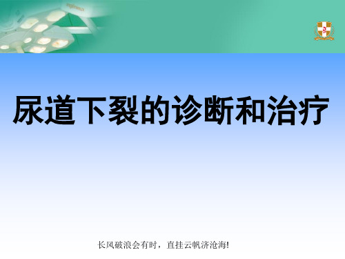 2015-05尿道下裂的诊断和治疗