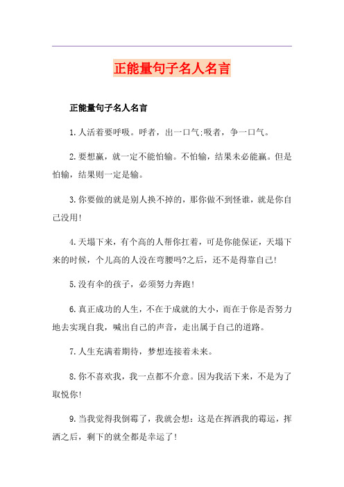 正能量句子名人名言