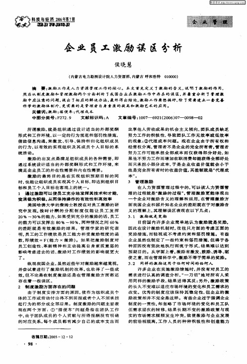 企业员工激励误区分析