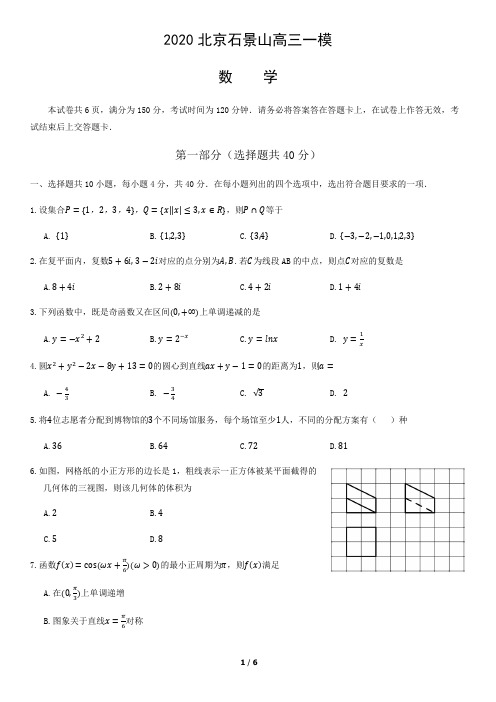 2020北京石景山高三一模数学