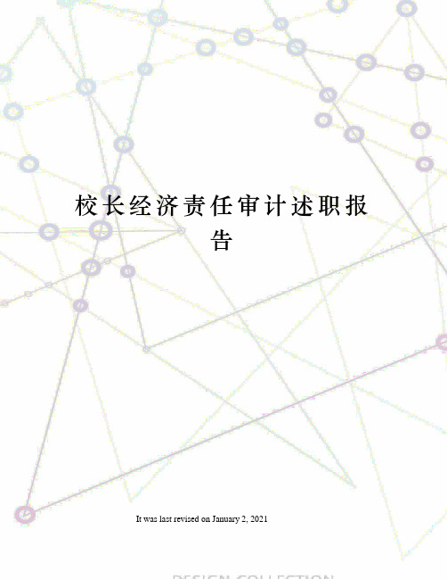 校长经济责任审计述职报告