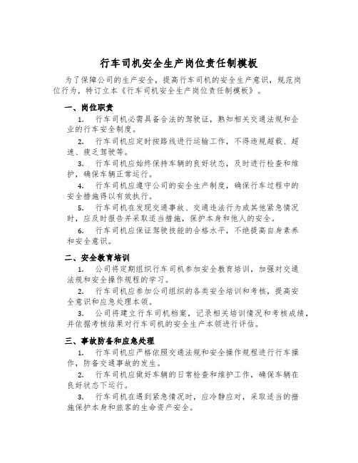 行车司机安全生产岗位责任制模板