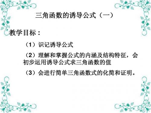 高中数学课件：三角函数的诱导公式(第1课时)