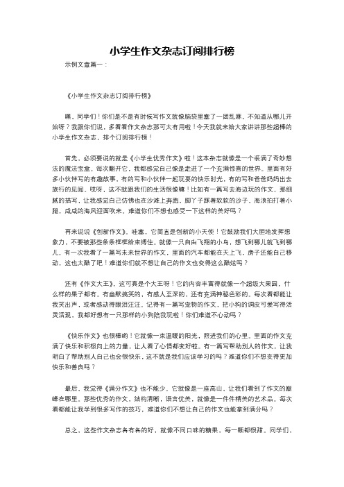 小学生作文杂志订阅排行榜