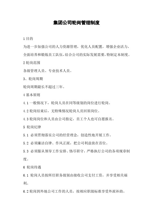 集团公司轮岗管理制度