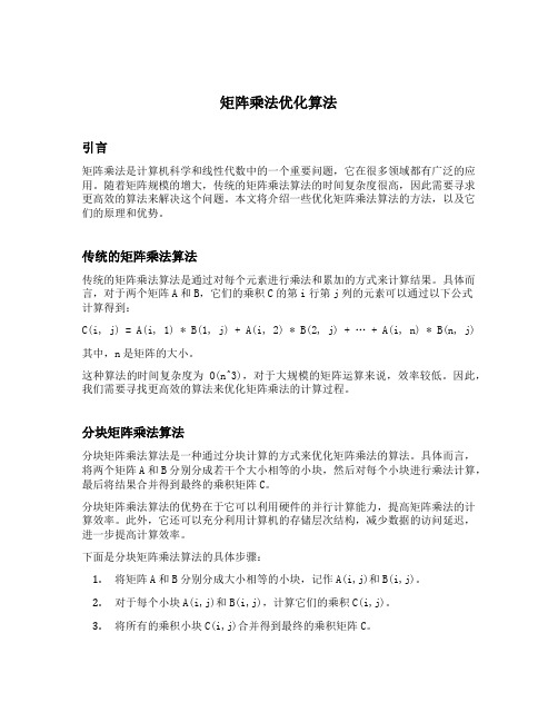 矩阵乘法优化算法