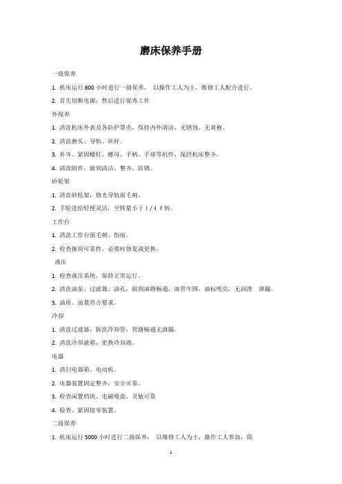 磨床保养手册