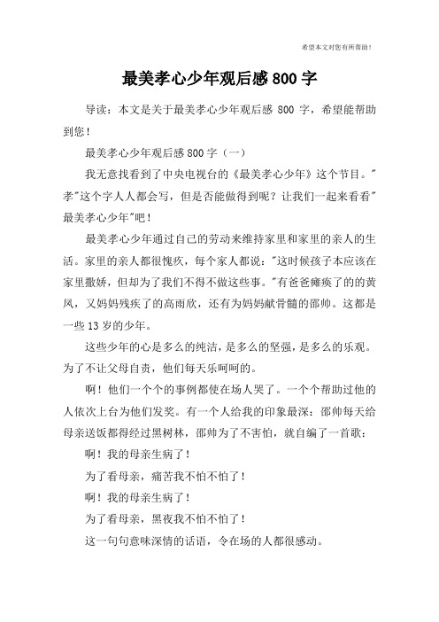 最美孝心少年观后感800字