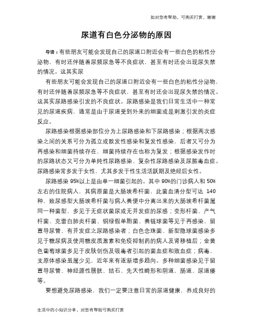 尿道有白色分泌物的原因