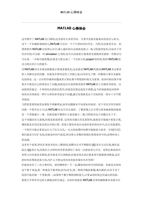 MATLAB心得体会