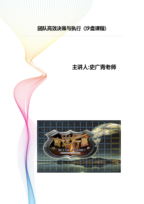 史广青老师----《从决策到执行沙盘》课程