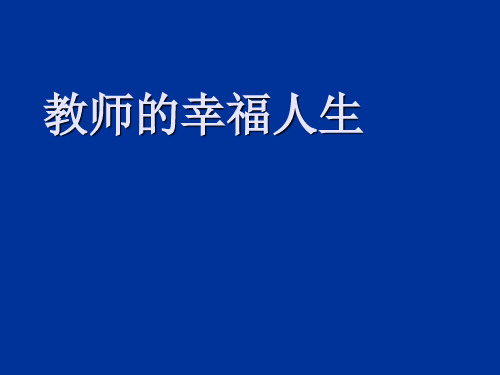 教师的幸福人生汇总