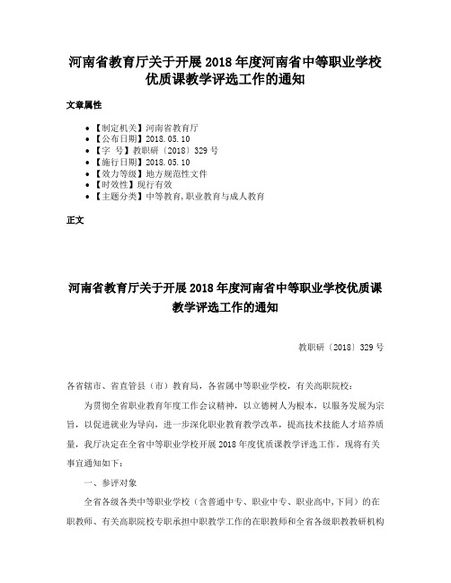 河南省教育厅关于开展2018年度河南省中等职业学校优质课教学评选工作的通知