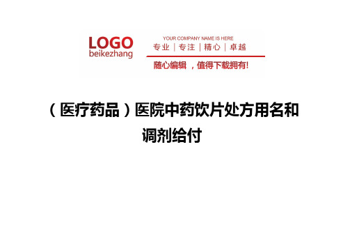 精编(医疗药品)医院中药饮片处方用名和调剂给付