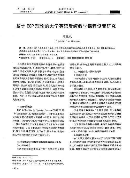 基于ESP理论的大学英语后续教学课程设置研究
