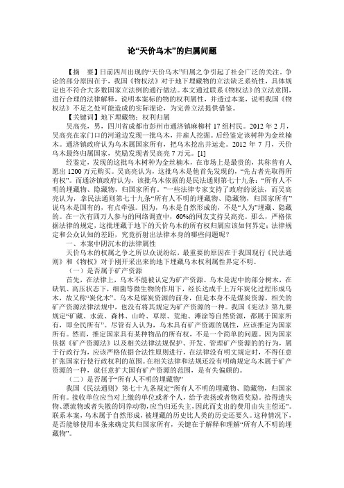 论“天价乌木”的归属问题