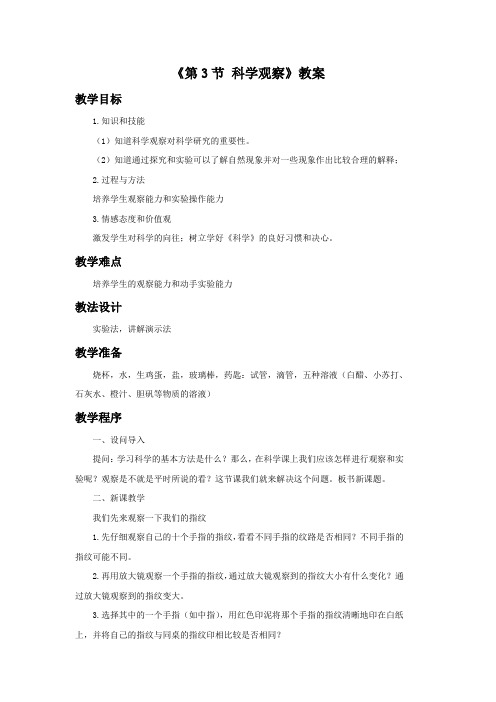 初中浙教版科学七年级上册1.3《第3节 科学观察》教案1