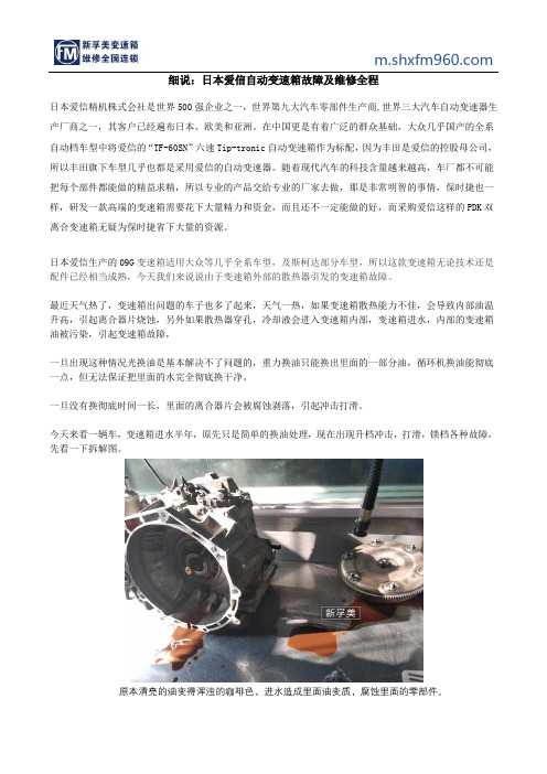 细说：日本爱信自动变速箱故障及维修全程