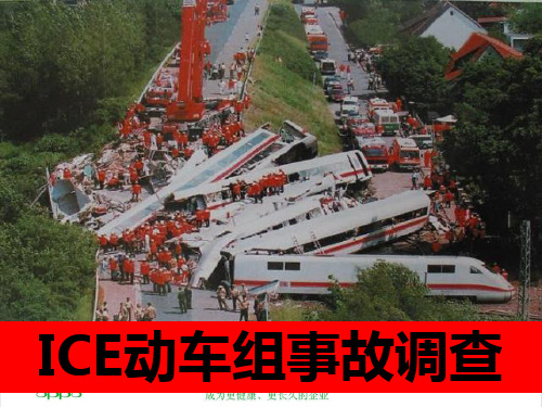 ICE动车组事故调查