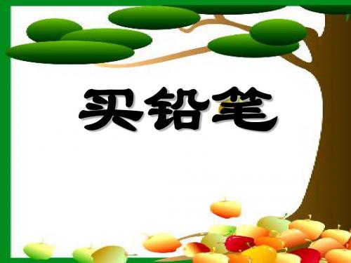《买铅笔》PPT课件2 (共9张PPT)