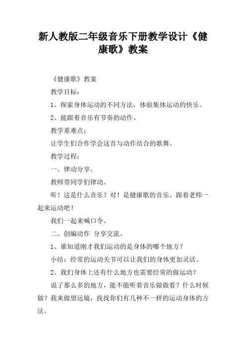 新人教版二年级音乐下册教学设计《健康歌》教案