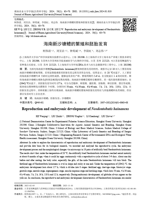 海南新沙塘鳢的繁殖和胚胎发育