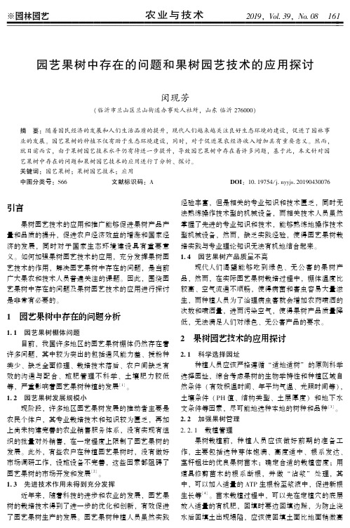 园艺果树中存在的问题和果树园艺技术的应用探讨
