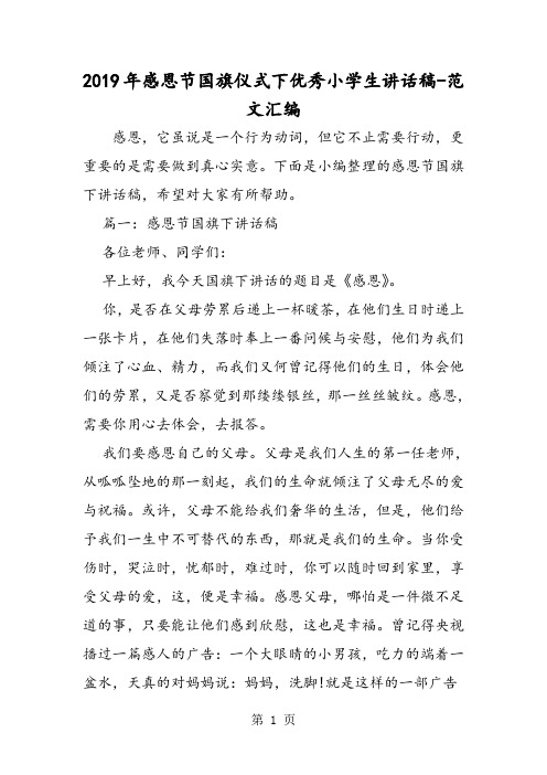 2019年感恩节国旗仪式下优秀小学生讲话稿-精选教育文档