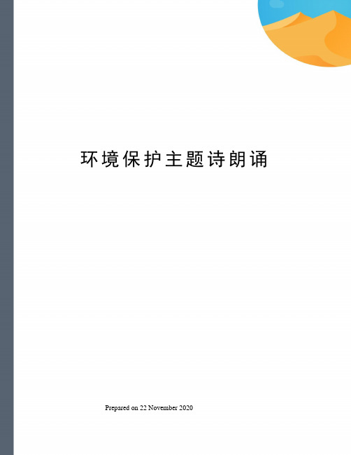 环境保护主题诗朗诵