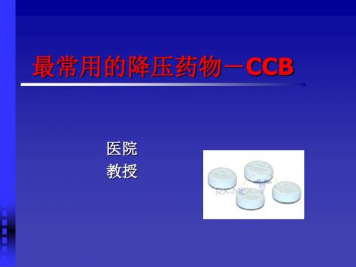 最常用的降压药物-CCB 共46页PPT资料