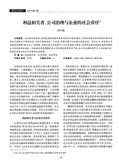 利益相关者、公司治理与企业的社会责任