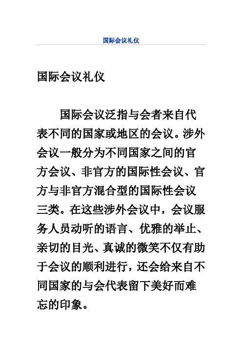 国际会议礼仪