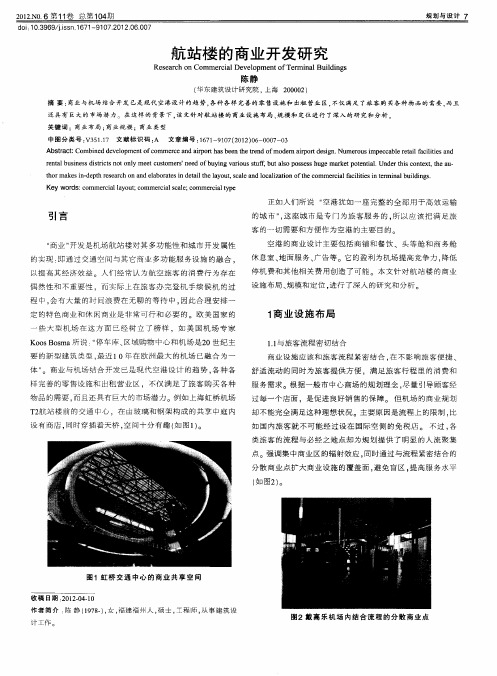 航站楼的商业开发研究