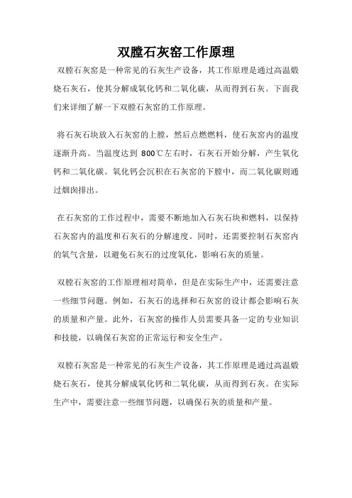 双膛石灰窑工作原理