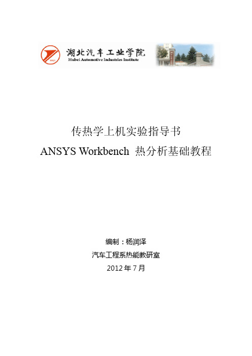 ANSYS Workbench 热分析教程