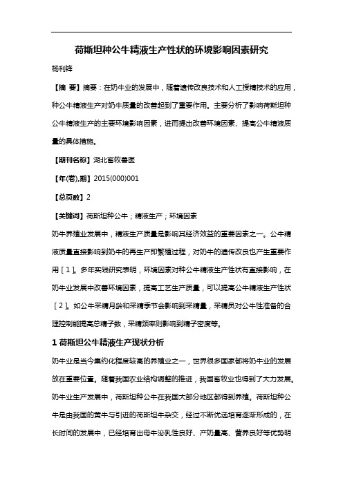 荷斯坦种公牛精液生产性状的环境影响因素研究