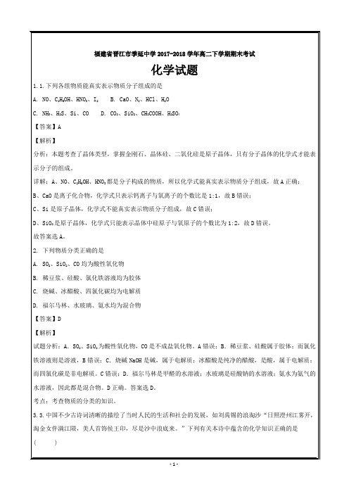 福建省晋江市季延中学2017-2018学年高二下学期期末考试化学---精校解析Word版