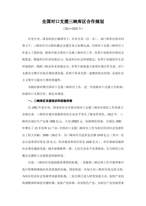 全国对口支援三峡库区合作规划