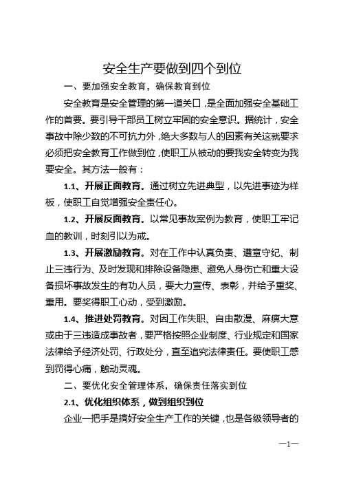 安全生产要做到四个到位