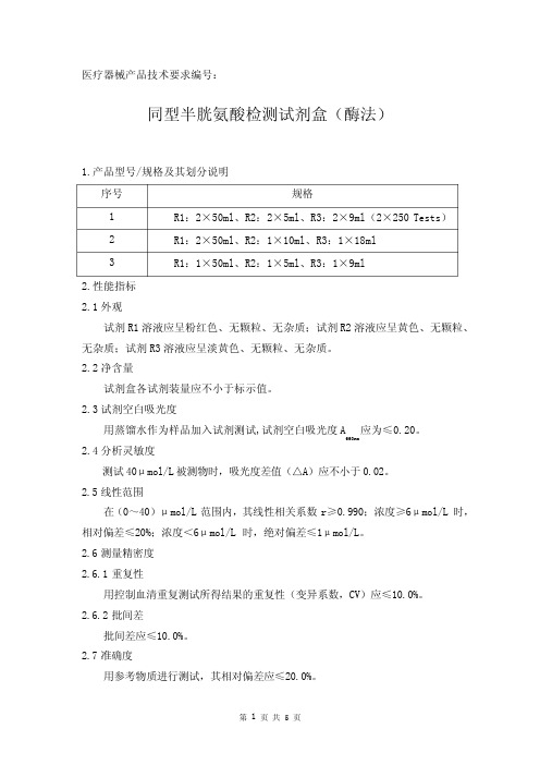 同型半胱氨酸检测试剂盒(酶法)产品技术要求