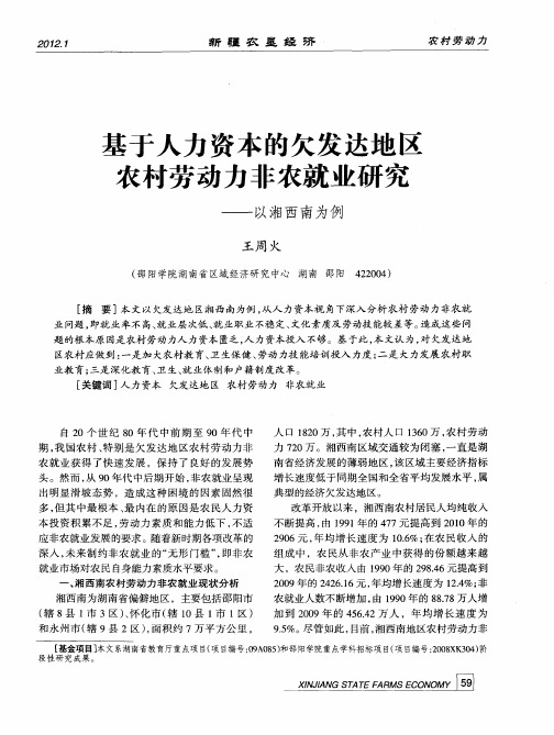 基于人力资本的欠发达地区农村劳动力非农就业研究——以湘西南为例