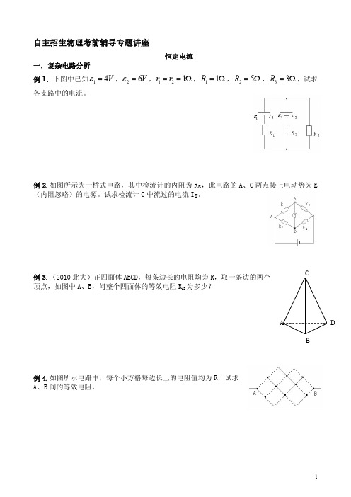2.清华大学附中自主招生考试物理专题讲座练习：第二讲 恒定电流(无答案)