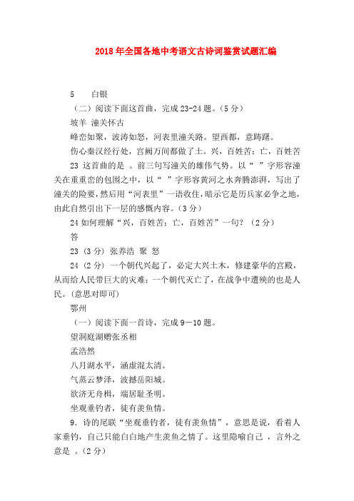 2018最新试题资料-2018年全国各地中考语文古诗词鉴赏试题汇编